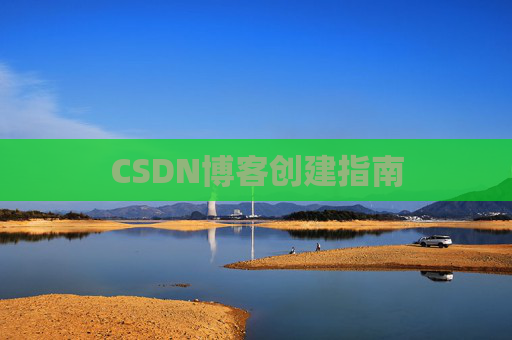 CSDN博客创建指南